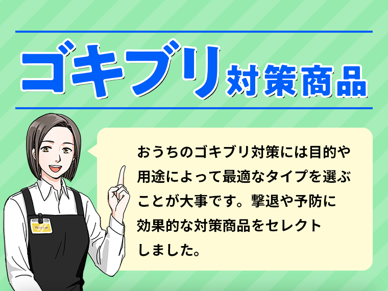 ゴキブリ対策商品