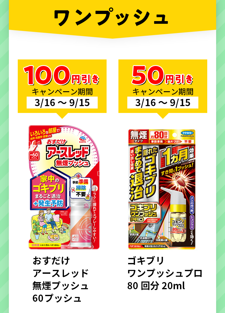 ワンプッシュ