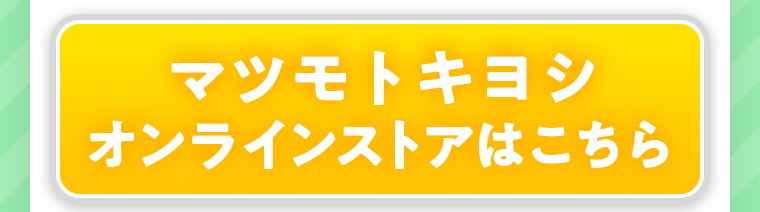 マツモトキヨシオンラインストアはこちら
