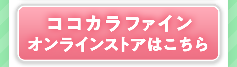 ココカラファインオンラインストアはこちら