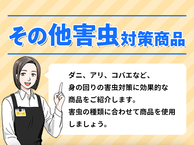 その他害虫対策商品