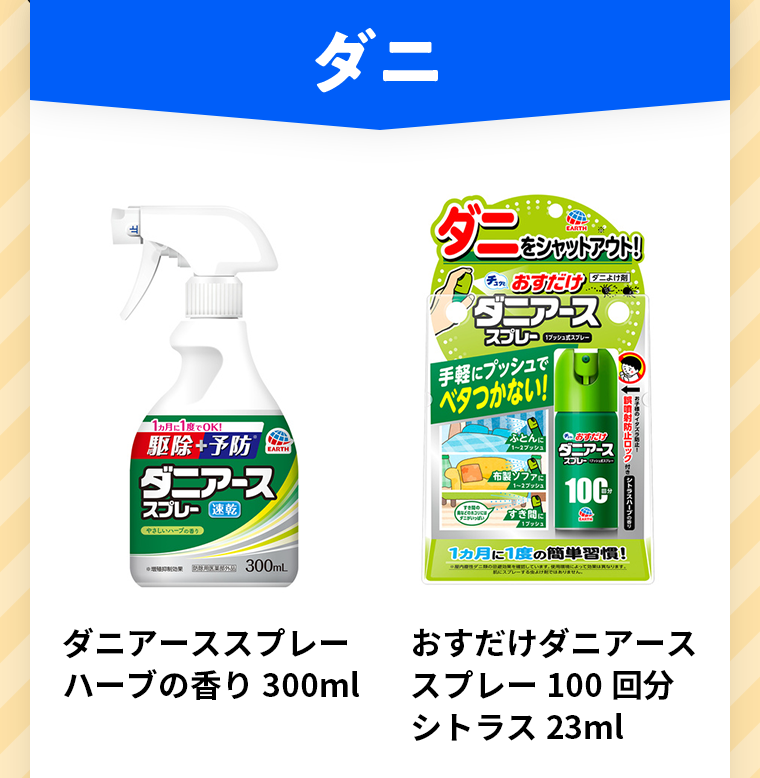 ダニ
