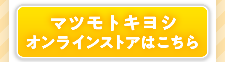 マツモトキヨシオンラインストアはこちら