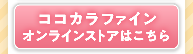 ココカラファインオンラインストアはこちら