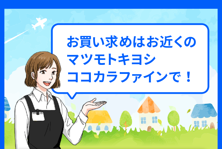 お買い求めはお近くのマツモトキヨシココカラファインで！