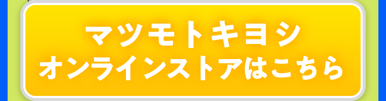 マツモトキヨシオンラインストアはこちら