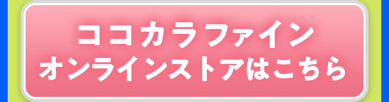 ココカラファインオンラインストアはこちら