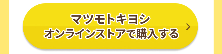 マツモトキヨシオンラインストアで購入する