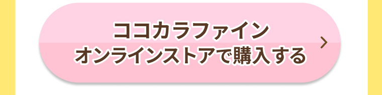 ココカラファインオンラインストアで購入する
