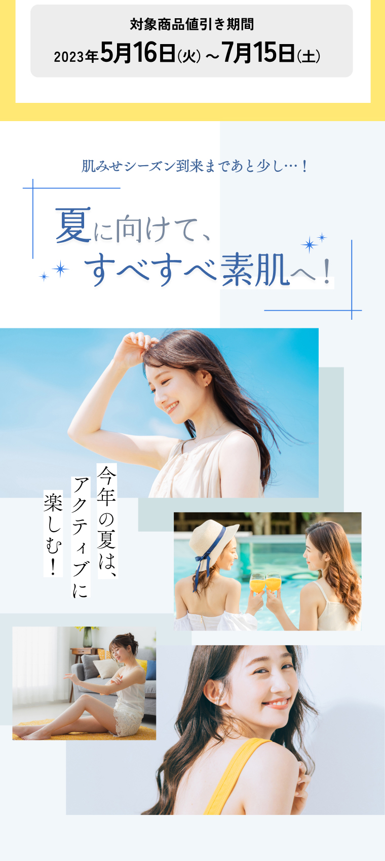 夏に向けてすべすべ素肌へ！