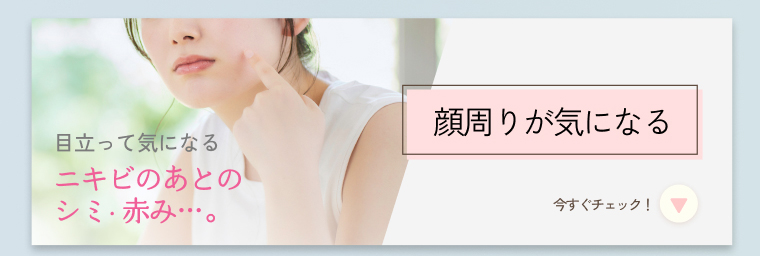 顔まわりが気になる