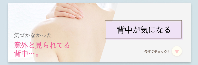 背中が気になる