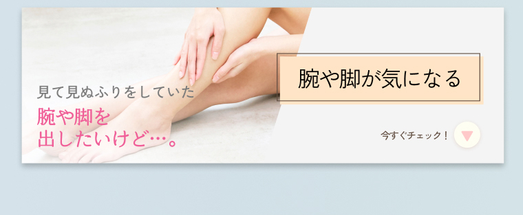 腕や脚が気になる