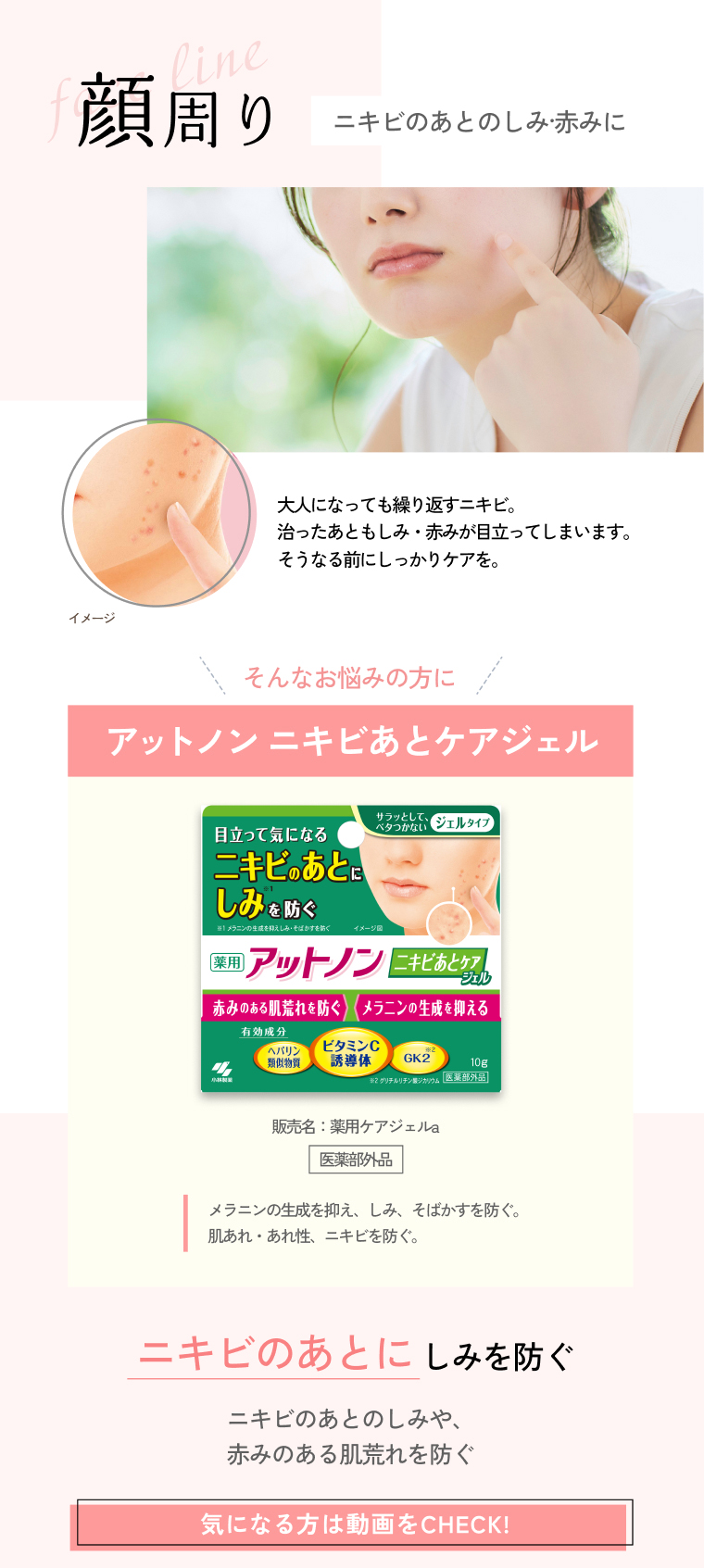 顔まわり ニキビのあとのしみ・赤みに