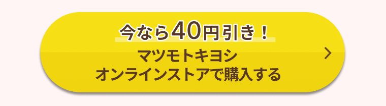 今なら40円引き！マツモトキヨシオンラインストアで購入する