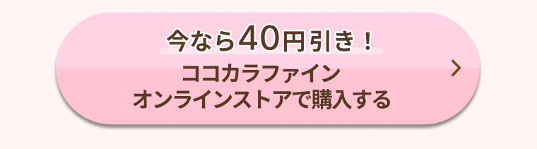 今なら40円引き！ココカラファインオンラインストアで購入する