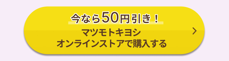 今なら50円引き！マツモトキヨシオンラインストアで購入する