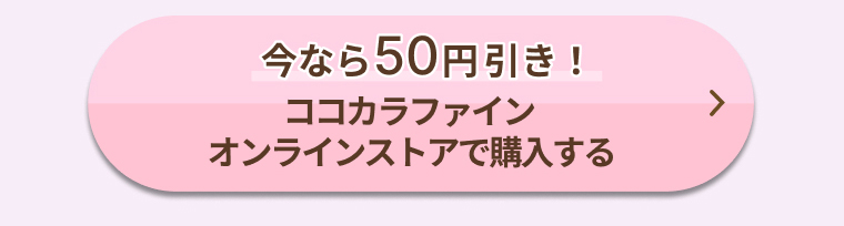 今なら50円引き！ココカラファインオンラインストアで購入する