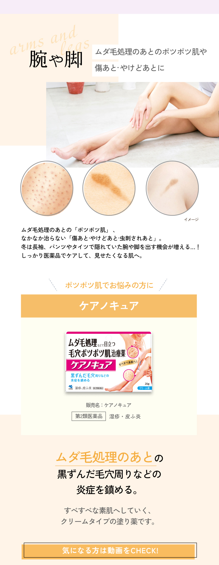 腕や脚 ムダ毛処理のあとのポツポツ肌や傷あと・やけどあとに