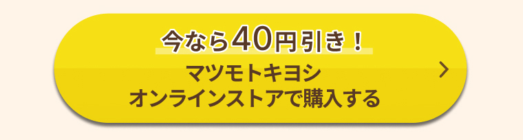 今なら40円引き！マツモトキヨシオンラインストアで購入する