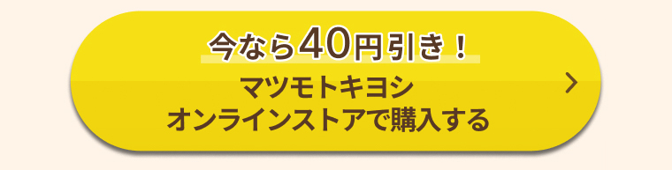今なら40円引き！マツモトキヨシオンラインストアで購入する