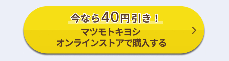 今なら40円引き！マツモトキヨシオンラインストアで購入する