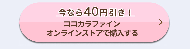 今なら40円引き！ココカラファインオンラインストアで購入する