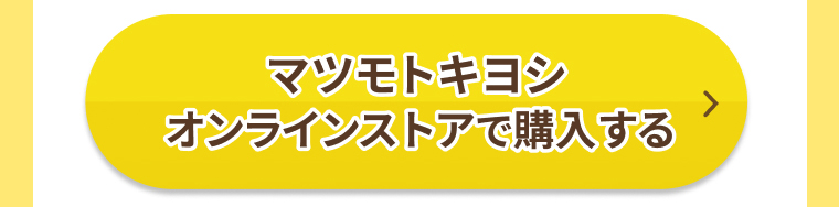 マツモトキヨシオンラインストアで購入する