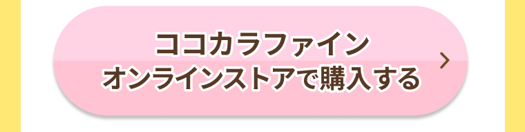 ココカラファインオンラインストアで購入する