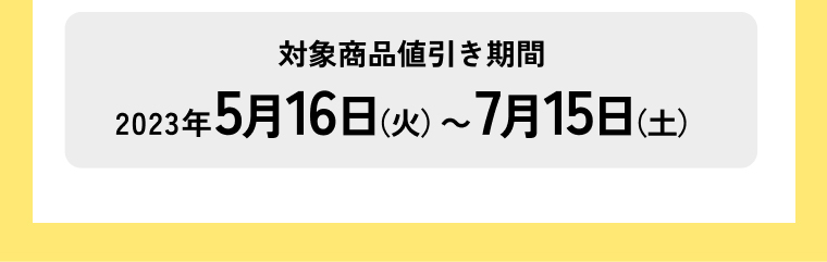 対象商品値引き期間