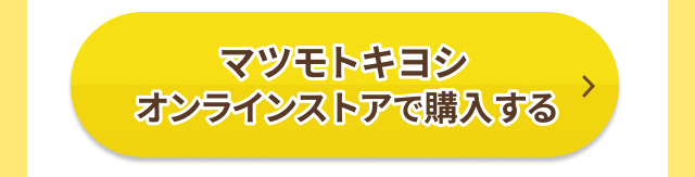 マツモトキヨシオンラインストアで購入する