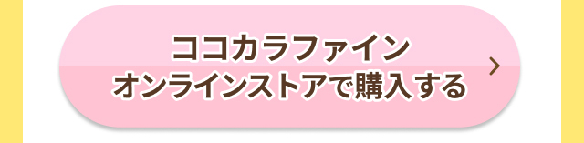 ココカラファインオンラインストアで購入する