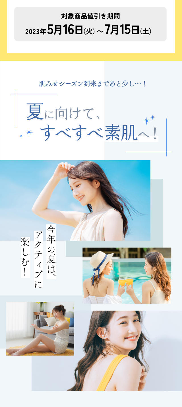 夏に向けてすべすべ素肌へ！