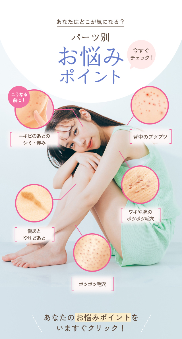 パーツ別お悩みポイント