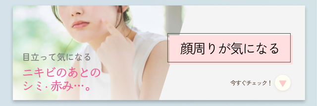 顔まわりが気になる