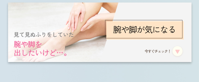 腕や脚が気になる