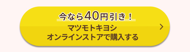 今なら40円引き！マツモトキヨシオンラインストアで購入する