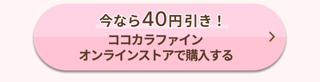 今なら40円引き！ココカラファインオンラインストアで購入する