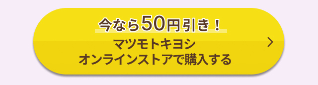 今なら50円引き！マツモトキヨシオンラインストアで購入する