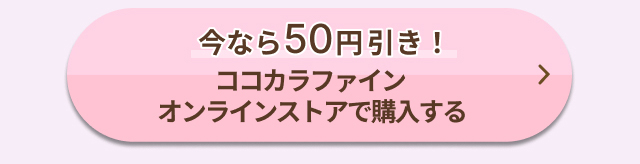 今なら50円引き！ココカラファインオンラインストアで購入する