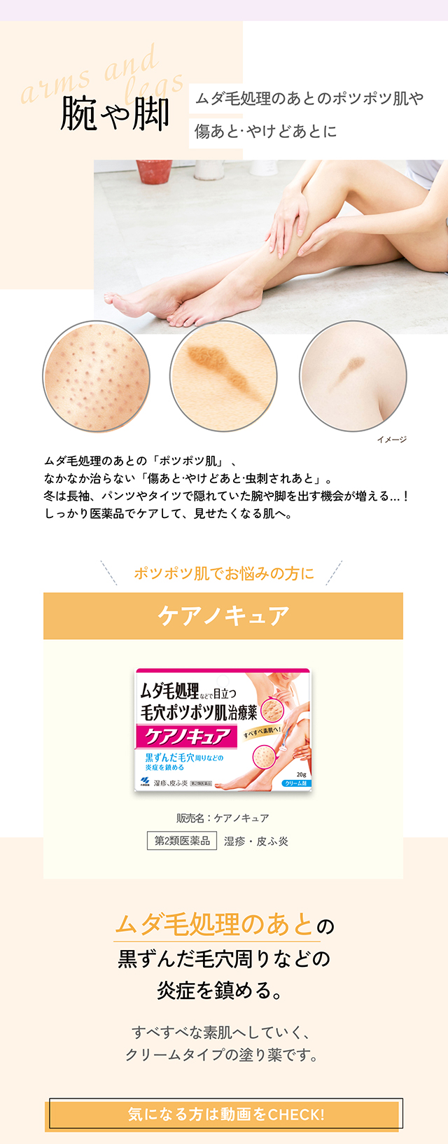 腕や脚 ムダ毛処理のあとのポツポツ肌や傷あと・やけどあとに