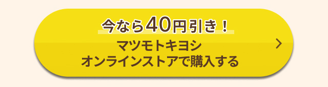 今なら40円引き！マツモトキヨシオンラインストアで購入する
