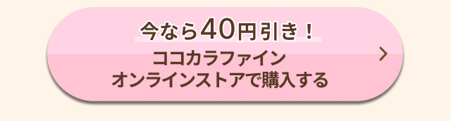 今なら40円引き！ココカラファインオンラインストアで購入する