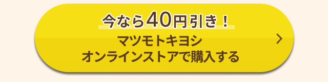 今なら40円引き！マツモトキヨシオンラインストアで購入する