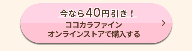 今なら40円引き！ココカラファインオンラインストアで購入する