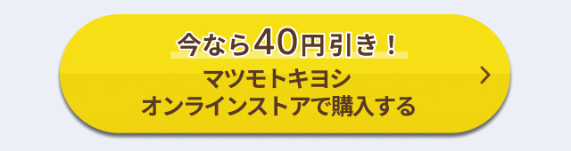今なら40円引き！マツモトキヨシオンラインストアで購入する