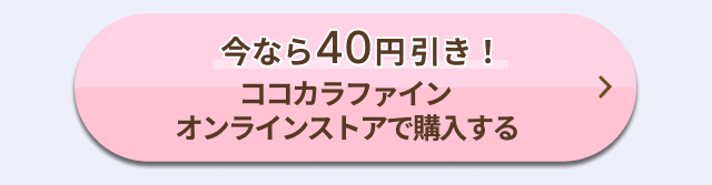 今なら40円引き！ココカラファインオンラインストアで購入する
