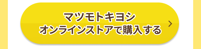 マツモトキヨシオンラインストアで購入する