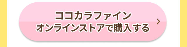 ココカラファインオンラインストアで購入する