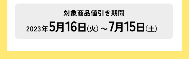 対象商品値引き期間